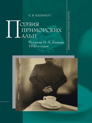 cover image of Поэзия Приморских Альп. Рассказы И.А. Бунина 1920-х годов